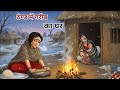 ठंड में बारिश का कहर | Garib per thand ka kahar | Moral stories | Hindi Kahaniyan | Kahani | Stories