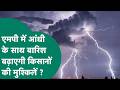 Weather Update : MP के कुछ जिलों में आंधी के साथ बारिश की आशंका ने बढ़ाई मुश्किलें ? MP Tak