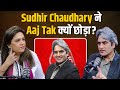 Sudhir Chaudhary ने Aaj Tak छोड़ने का सच बताया!
