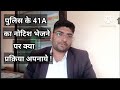 पुलिस का धारा 41A का नोटिश आ गया अब क्या करे ! section 41 A crpc notice! legal law