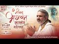 DAY-3 SHRIMAD BHAGWAT SATSANG MAHOTSAV || VAISHNAVACHARYA DR. SHRI DWARKESHLALJI MAHODAYSHRI