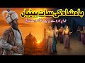 Badshah Ki 7 Batiyan | 7 Daughters Of King | Urdu Story | moral story | Hafiz voice