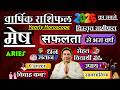 मेष राशि । वार्षिक राशिफल 2026 कैसा रहेगा ये साल सटीक भविष्यवाणी | Mesh Rashi 2026 | Aries 2026