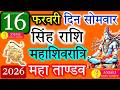सिंह राशि 16 फरवरी 2026 महाशिवरात्रि : रुके काम होंगे पूरे, मिलेगा लाभ,सम्मान और धन लाभ का दिन