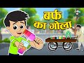 बर्फ का गोला | ICE GOLA CHALLENGE | Hindi Stories | Hindi Cartoon | हिंदी कार्टून | Puntoon Kids