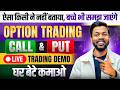 Option Trading Kaise Karte Hain | Option Trading Kaise Karen | options trading for beginners
