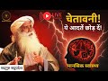 🔴LIVE | चेतावनी! ये आदतें छोड़ दें! | Mental Health | Sadhguru Sadupdesh