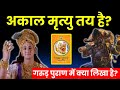 क्या किसी की अकाल मृत्यु पहले से तय होती है ? garud puran in hindi | गरुड पुराण