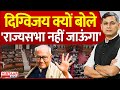 Seedhe Mudde Ki Baat: दिग्विजय क्यों बोले 'राज्यसभा नहीं जाऊंगा' | Digvijay Singh Rajya Sabha