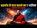 ब्रह्मांड से बात करने का 7 तरीका | Bhramand Se Baat Kaise Kare | Universe Signs