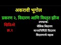 ◆११ वी भूगोल◆ प्र.२) विदारण आणि विस्तृत झीज ◆व्हिडिओ क्र.२ ©प्रा सतीश शिर्के
