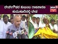 ಮಾಜಿ ಶಾಸಕ Suresh Gowda Bomb : JD(S), Congress ಪ್ಲಾನ್ ಮಾಡಿ BJP ಗೆ Vote ಹಾಕಿದ್ದಾರೆ