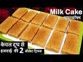 Perfect Milk Cake Recipe सिर्फ दूध से सुपरसॉफ्ट दानेदार MILK CAKE हलवाई की2 सीक्रेट ट्रिक Milk Cake
