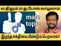 60 திலும் 20 து போல் வாழலாம் / இழந்த சக்தியை மீண்டும் அடையலாம்.. #mayansenthil  #sadhguru 