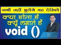 Why we use Void | Void kyu lagate hain | Void kya hota hai | Dr. Kapil Govil