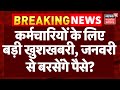 8th Pay Commission : सरकारी कर्मचारियों की जनवरी से बरसेंगे पैसे? | DA Hike Salary | Top News | N18V