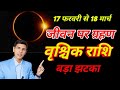 वृश्चिक राशि जीवन पर ग्रहण | सूर्य और राहु | Scorpio Zodiacsign 2026