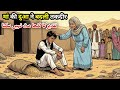 Ma Ki Dua Jisne Badal Di Taqdeer | Emotional Islamic Moral Story | Islamic Kahaniyan |