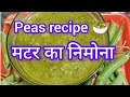 ताजे मटर की ये रेसिपी बनायेगे तो 2 की जगह 6 रोटी खा जाओगे/मटर का निमोना 🫛🍲Green peas recipe
