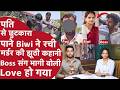 Biwi का Boss से True Love, Police तालाब में ढूंढती रही झूठी लाश, बंद कमरे में Pati को धोखा दे Masti