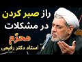 چگونه در برابر همه مشکلات صبر کنیم؟ -- استاد رفیعی - سخنرانی محرم 1404
