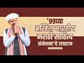 99th Akhil Bharatiya Marathi Sahitya Sammelan 2026|99व्या अखिल भारतीय मराठी साहित्य संमेलनाचे उदघाटन