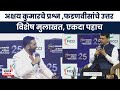 Akshay Kumar CM Devendra Fadnavis interview  news | अभिनेता अक्षयकुमारनं घेतली फडणवीसांची मुलाखत