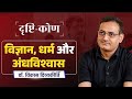 Drishtikon Ep-4 | Science, Religion, and Superstition | Dr. Vikas Divyakirti | Drishti ...Visit