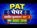 #PAT#संकलित मूल्यमापन भाग 2 # इयत्ता दुसरी मराठी #rupalichavaneducationalvideo 