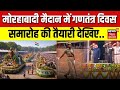 77th Republic Day 2026 Celebrations Live : मोरहाबादी मैदान में गणतंत्र दिवस समारोह की तैयारी देखिए