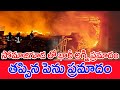 సోమాజిగూడ లో భారీ అగ్ని ప్రమాదం.. తప్పిన పెను ప్రమాదం : Massive Fire Accident In Somajiguda | #SPT