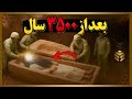 اونها بعد از 3500 سال قبر حضرت یوسف(ع) رو باز کردن، ولی چیزی که داخل قبر میدیدن باورکردنی نبود!...😱