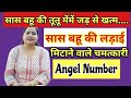 saas bahu ka rishta sudharne ke upay| सास बहू के कलेश के उपाय | Angel Number for saas bahu conflict