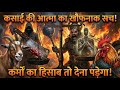 कसाई की आत्मा का खौफनाक सच ।। गरुण पुराण का रहस्य।। Garun Puran videos।। #karma #sanatandharma