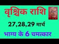 वृश्चिक राशि : 27,28,29 मार्च . . . भाग्य के 6 चमत्कार ! ! Scorpio horoscope, rashifal, bhavishya