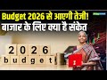 Budget 2026 से Share Market में आएगी तेजी! | Stock Market News | Moneycontrol