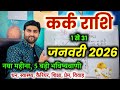 कर्क राशि जनवरी 2026 राशिफल | Kark Rashi January 2026 | Cancer Horoscope | by Sachin kukreti 