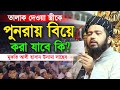 তালাক দেওয়া স্ত্রীকে পুনরায় বিয়ে করা যাবে কি? | tin talak | Mufti Ali Hasan Osama 2025