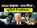 Donald Trump On Alien Files: ट्रंप के पास कितने वैज्ञानिक सबूत ? | World News | Latest Updates