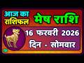 मेष राशिफल  16  फरवरी  2026 | Mesh Rashi 16 February 2026 | Aaj Ka Mesh Rashifal | #AriesHoroscope