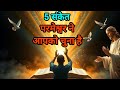 5 संकेत जो बताते हैं कि परमेश्वर ने आपको चुना है  #dream #jesus