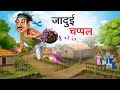 1.6M views 3 hours ago जादुई चप्पल | JADUI CHAPPAL | HINDI KAHANIYA | HINDI STORIES