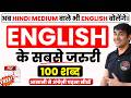 100 most common English words | Half English in a fist | English Speaking Class #english