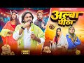 Alwa Pitha | अल्वा पीठा | Surjapuri Natak Comedy Video | Bindas Fun Rahi | BFR Team