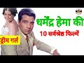 Top 10 Best Movies of Dharmendra Hema Malini | Top 10 Best Movies of Dharmendra Hema Malini