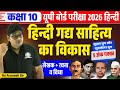 L-1 हिन्दी गद्य साहित्य का विकास 5 नंबर का आएगा Class 10 Complete Hindi 2026, Hindi Gady Sahty vikas