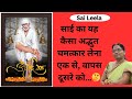 साई दक्षिणा का महत्व | Sai Dakshina | Shirdi Saibaba | Saibaba Facts @saikathayein2025