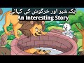 Urdu Fairy Tales | شیر اور خرگوش | A lion and A Rabbit | Kids Moral Bedtime Stories | Hindi Kahani