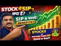 SIP Stocks में करें या Mutual Fund में? 90% लोग गलती करते हैं!