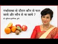 गर्भावस्था के दौरान कौन से फल खाये और कौन से ना खाये ? Fruits to eat and avoid during pregnancy